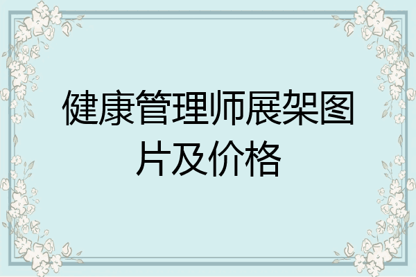 健康管理师展架图片及价格