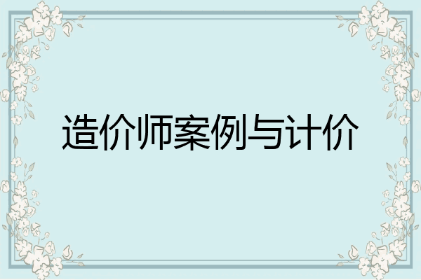 造价师案例与计价
