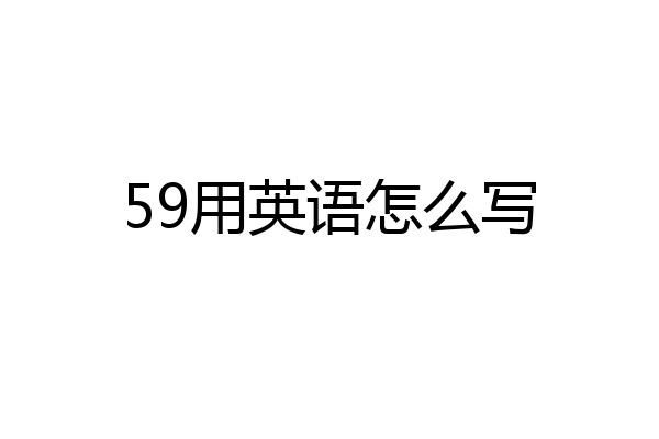 59用英语怎么写