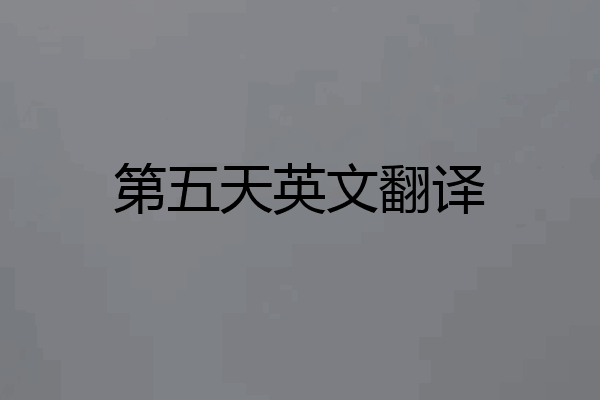 第五天英文翻译