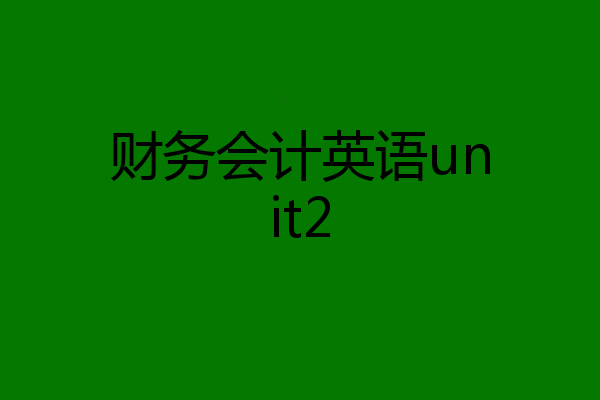财务会计英语unit2