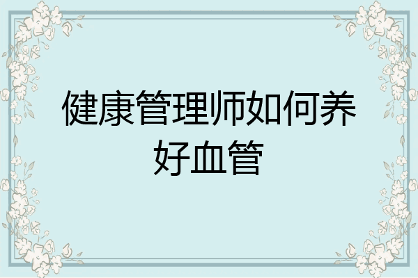 健康管理师如何养好血管