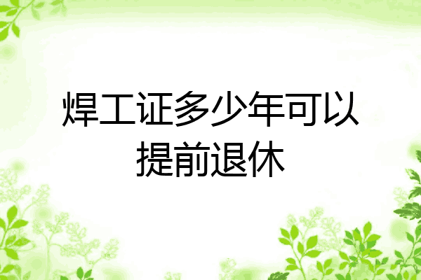 焊工证多少年可以提前退休