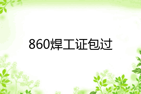 860焊工证包过