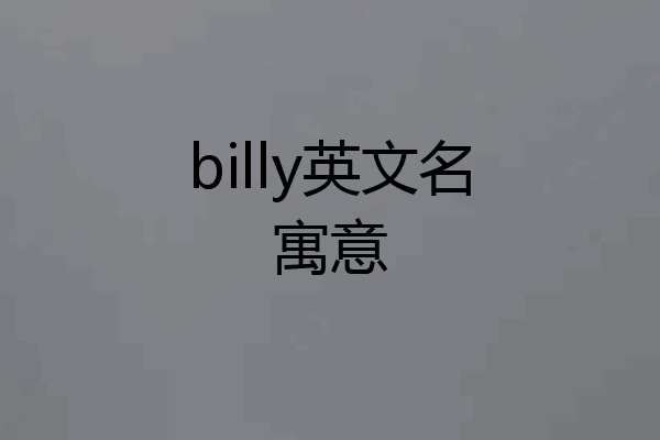 billy英文名寓意