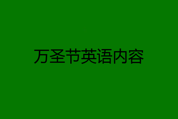 万圣节英语内容