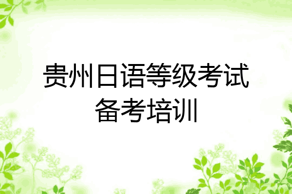 贵州日语等级考试备考培训