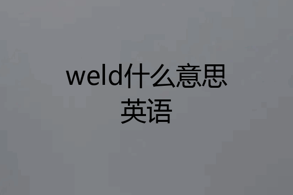 weld什么意思英语