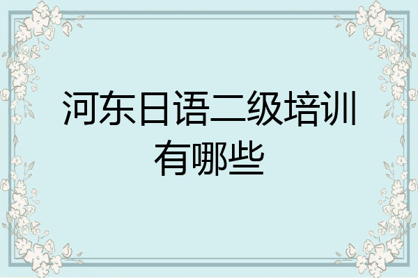 河东日语二级培训有哪些