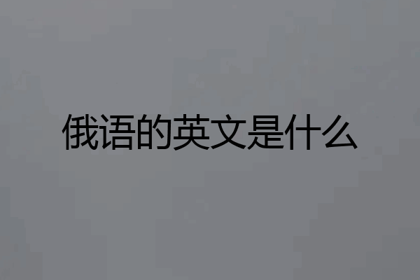 俄语的英文是什么