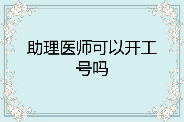 助理医师可以开工号吗