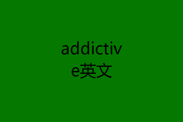 addictive英文