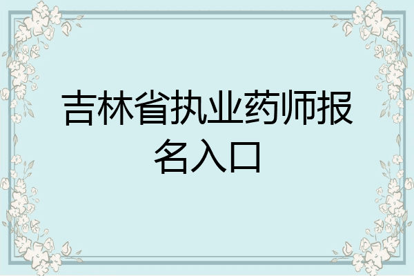 吉林省执业药师报名入口