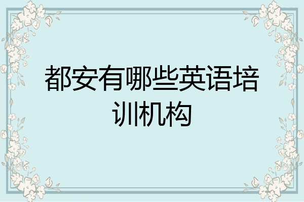都安有哪些英语培训机构