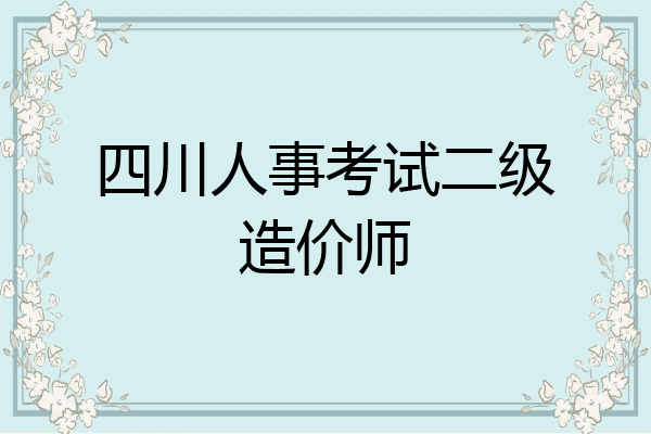 四川人事考试二级造价师