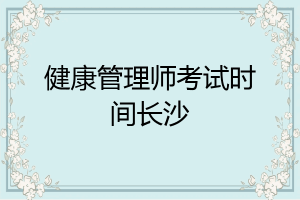健康管理师考试时间长沙