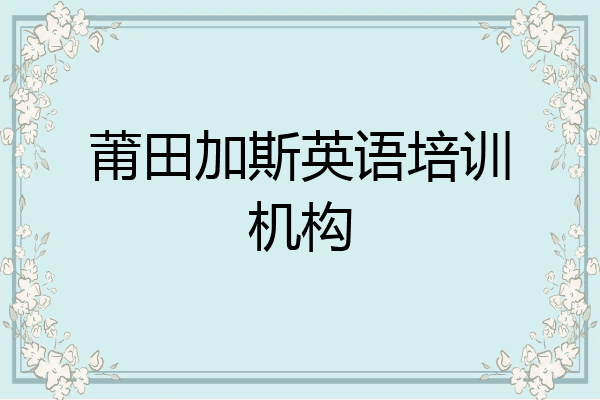 莆田加斯英语培训机构