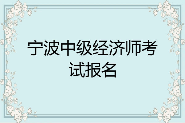 宁波中级经济师考试报名