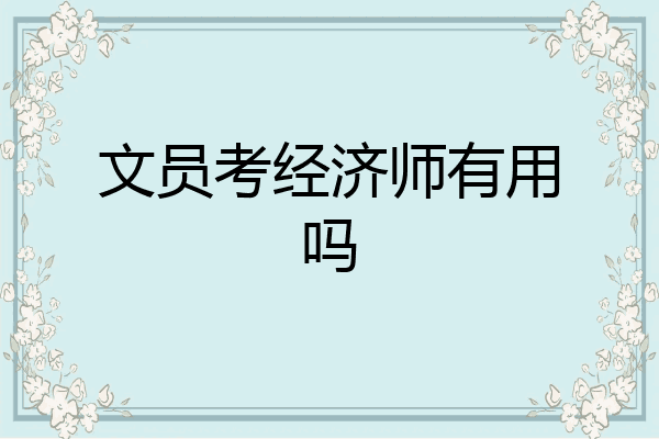 文员考经济师有用吗