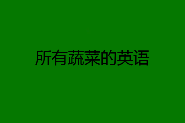 所有蔬菜的英语