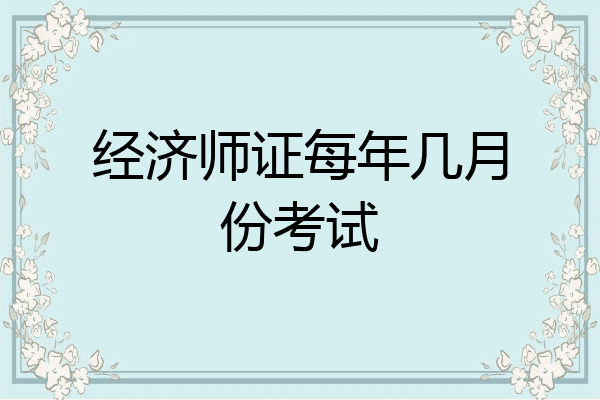 经济师证每年几月份考试
