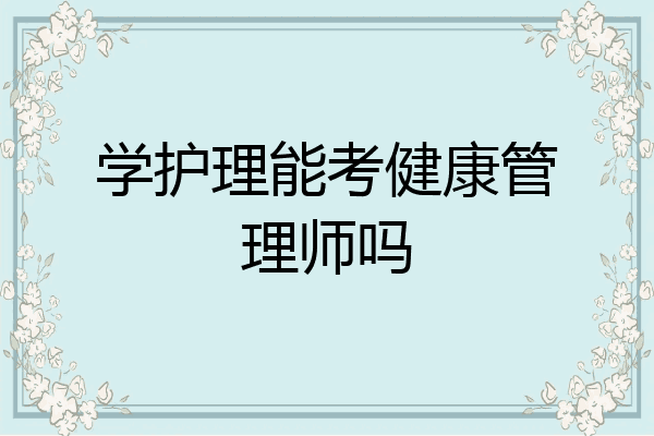 学护理能考健康管理师吗