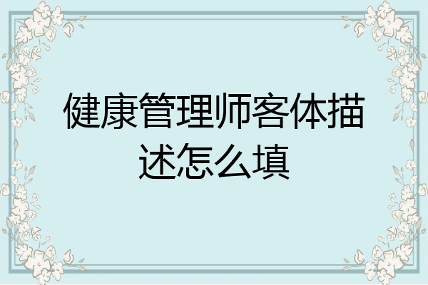 健康管理师客体描述怎么填