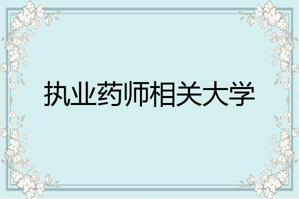 执业药师相关大学