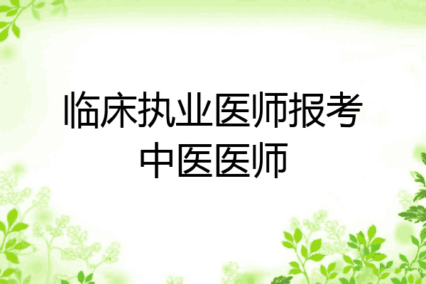 临床执业医师报考中医医师