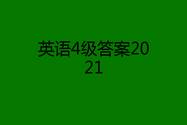 英语4级答案2021