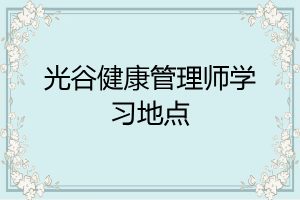 光谷健康管理师学习地点