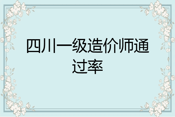 四川一级造价师通过率