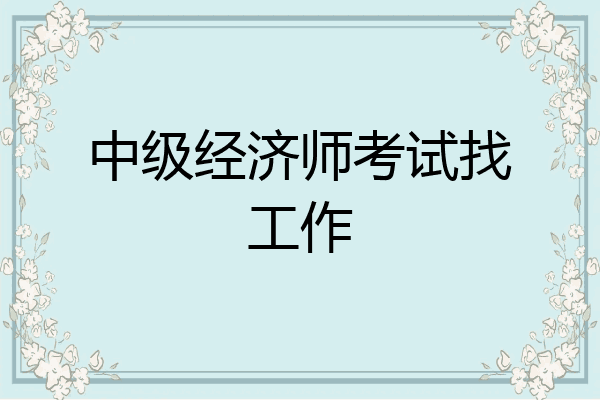 中级经济师考试找工作