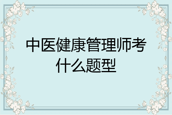 中医健康管理师考什么题型