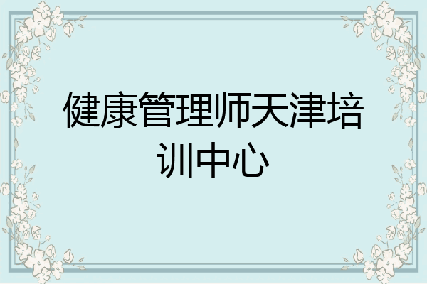 健康管理师天津培训中心