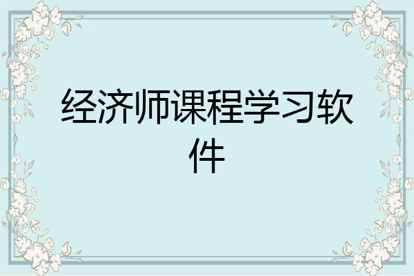 经济师课程学习软件