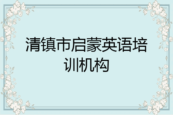 清镇市启蒙英语培训机构