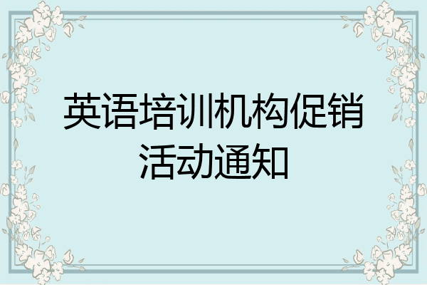 英语培训机构促销活动通知