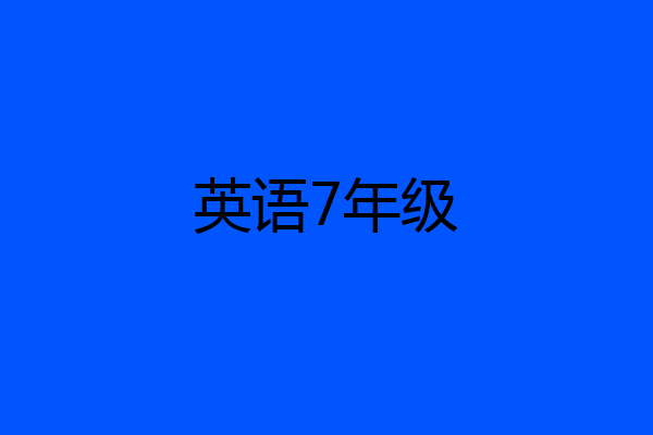 英语7年级