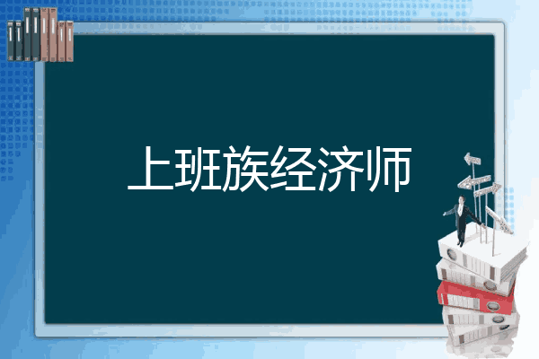 上班族经济师