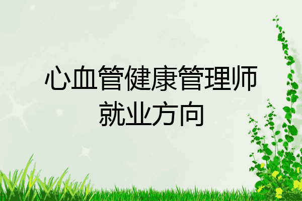 心血管健康管理师就业方向