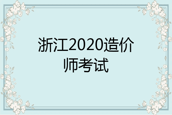 浙江2020造价师考试