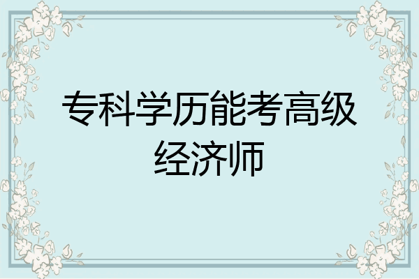 专科学历能考高级经济师