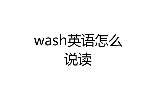 wash英语怎么说读