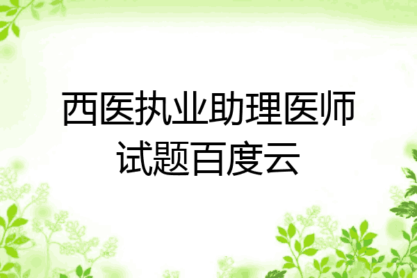 西医执业助理医师试题百度云
