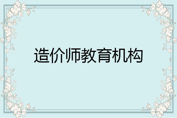 造价师教育机构