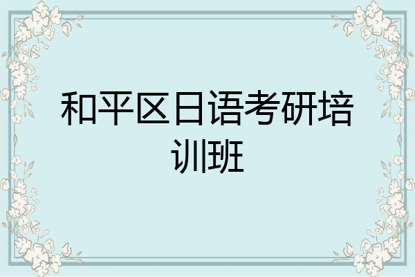 和平区日语考研培训班
