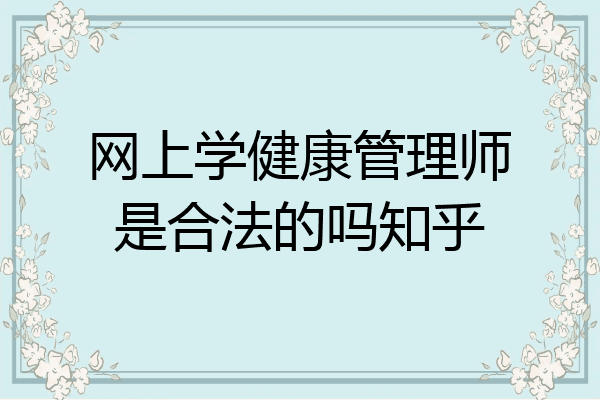 网上学健康管理师是合法的吗知乎
