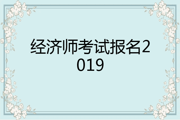 经济师考试报名2019