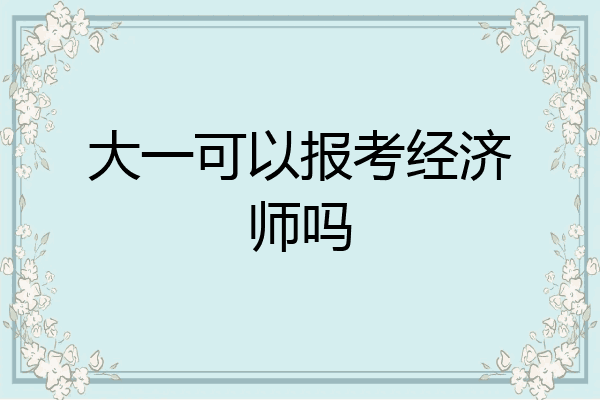 大一可以报考经济师吗